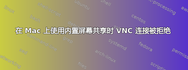 在 Mac 上使用内置屏幕共享时 VNC 连接被拒绝