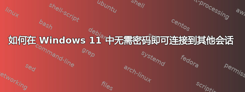 如何在 Windows 11 中无需密码即可连接到其他会话