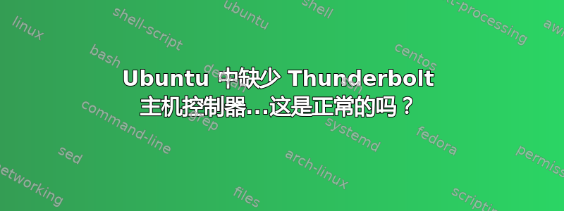 Ubuntu 中缺少 Thunderbolt 主机控制器...这是正常的吗？