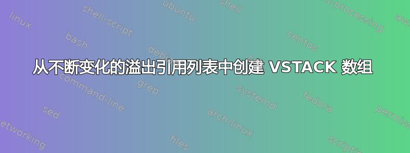 从不断变化的溢出引用列表中创建 VSTACK 数组