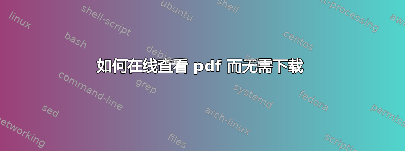 如何在线查看 pdf 而无需下载