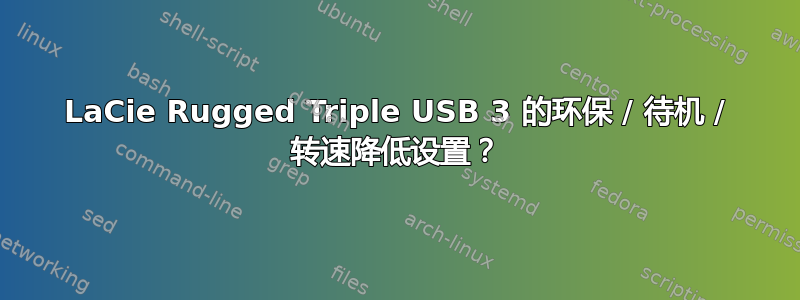 LaCie Rugged Triple USB 3 的环保 / 待机 / 转速降低设置？