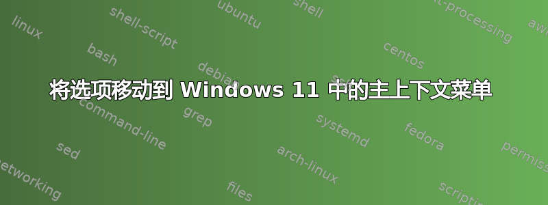 将选项移动到 Windows 11 中的主上下文菜单