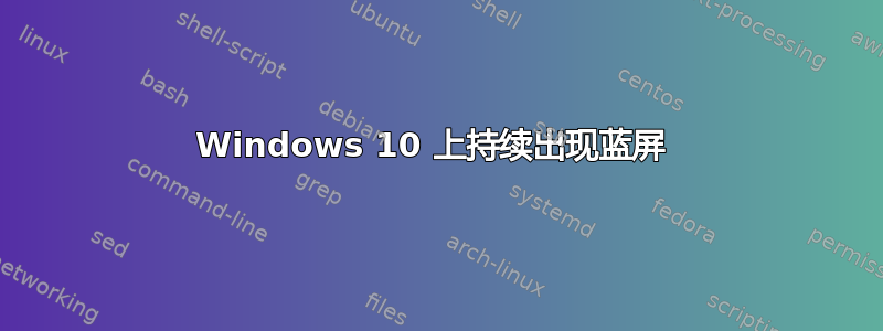 Windows 10 上持续出现蓝屏 