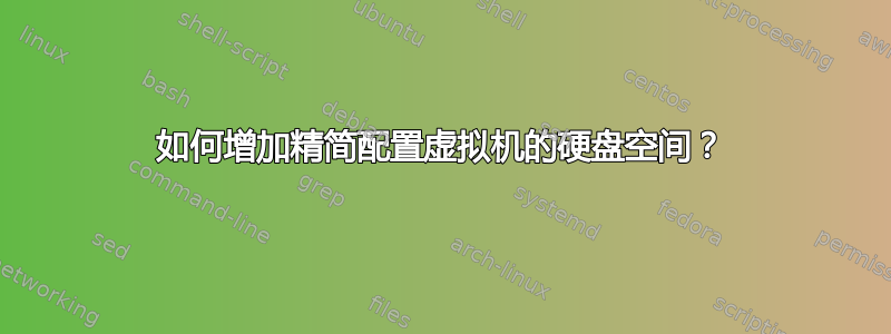 如何增加精简配置虚拟机的硬盘空间？