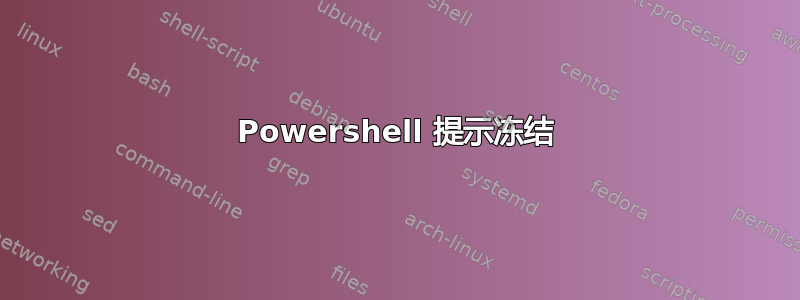 Powershell 提示冻结