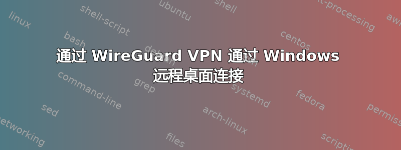 通过 WireGuard VPN 通过 Windows 远程桌面连接