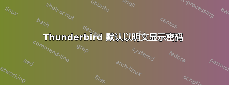 Thunderbird 默认以明文显示密码