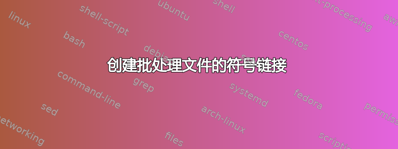 创建批处理文件的符号链接