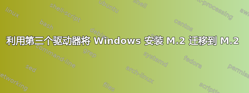 利用第三个驱动器将 Windows 安装 M.2 迁移到 M.2