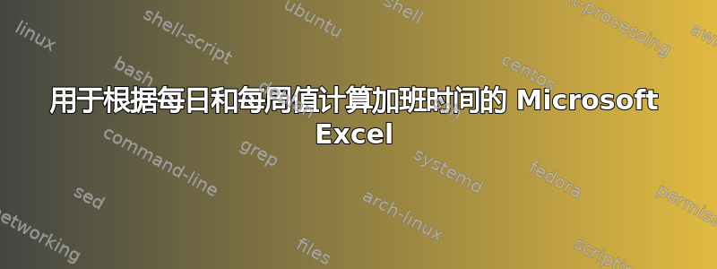 用于根据每日和每周值计算加班时间的 Microsoft Excel