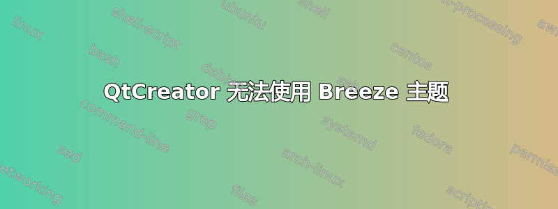 QtCreator 无法使用 Breeze 主题