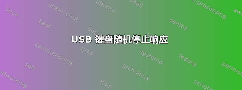 USB 键盘随机停止响应