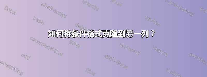 如何将条件格式克隆到另一列？