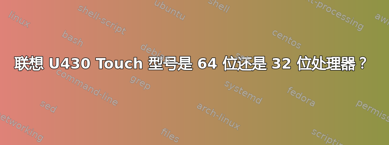 联想 U430 Touch 型号是 64 位还是 32 位处理器？