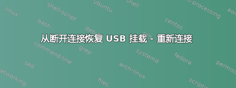 从断开连接恢复 USB 挂载 - 重新连接