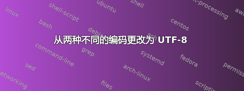 从两种不同的编码更改为 UTF-8