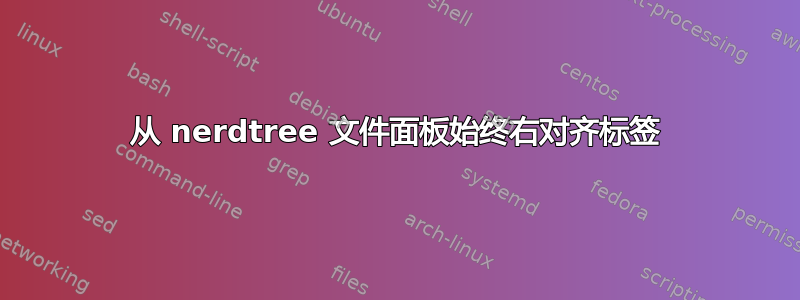 从 nerdtree 文件面板始终右对齐标签