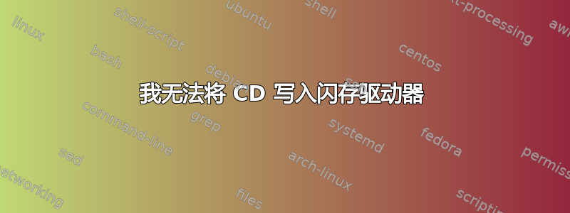 我无法将 CD 写入闪存驱动器