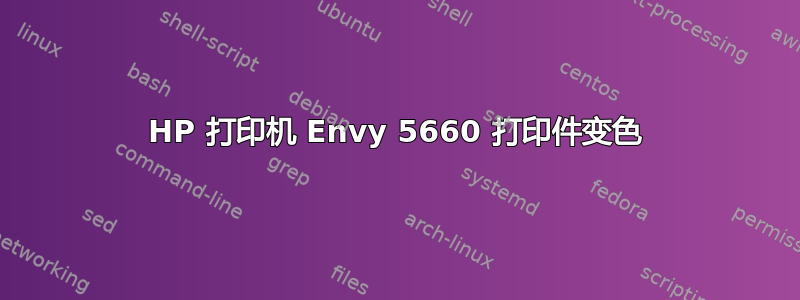 HP 打印机 Envy 5660 打印件变色