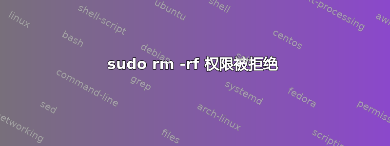 sudo rm -rf 权限被拒绝