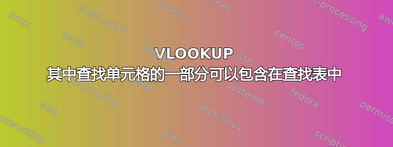 VLOOKUP 其中查找单元格的一部分可以包含在查找表中