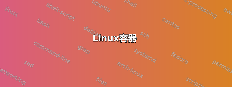 Linux容器