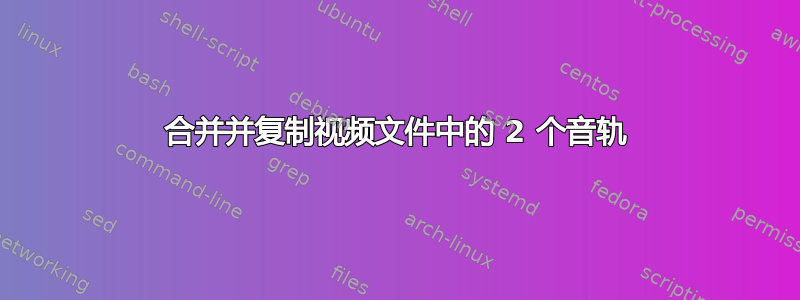 合并并复制视频文件中的 2 个音轨