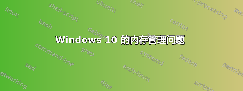 Windows 10 的内存管理问题