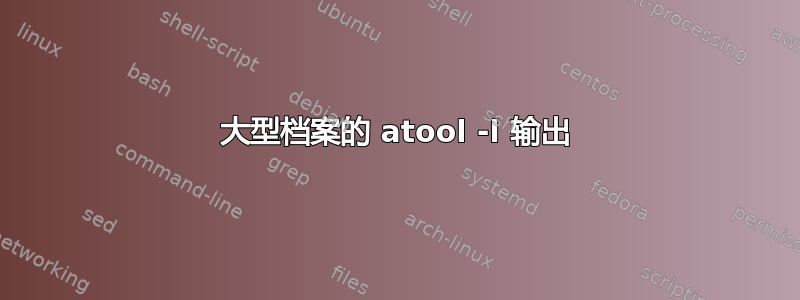 大型档案的 atool -l 输出