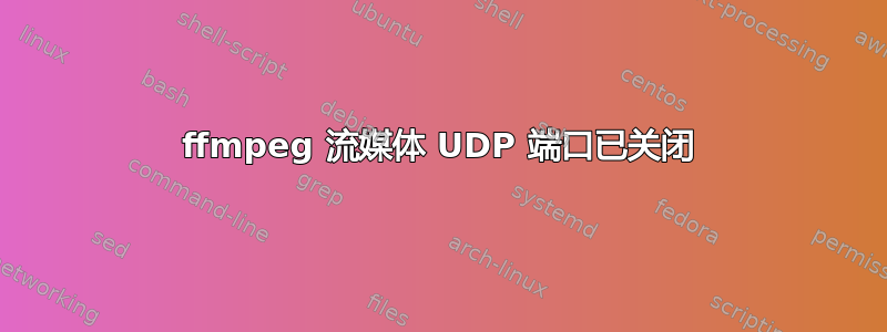 ffmpeg 流媒体 UDP 端口已关闭