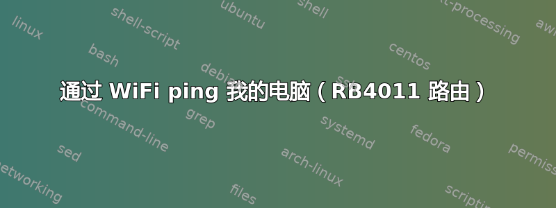 通过 WiFi ping 我的电脑（RB4011 路由）