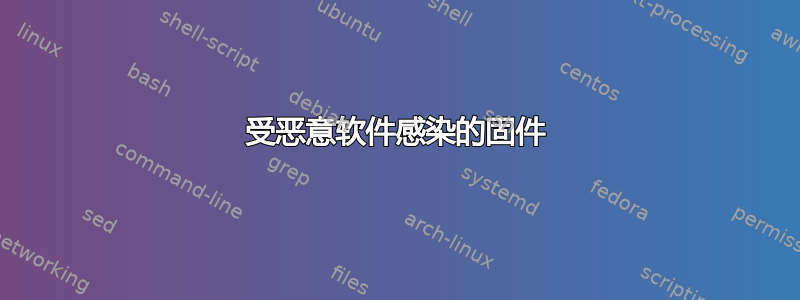 受恶意软件感染的固件