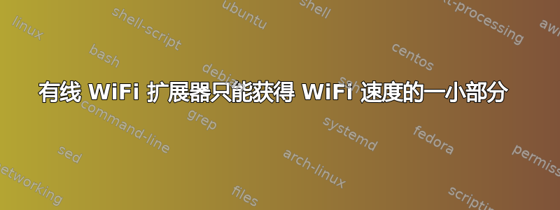 有线 WiFi 扩展器只能获得 WiFi 速度的一小部分 