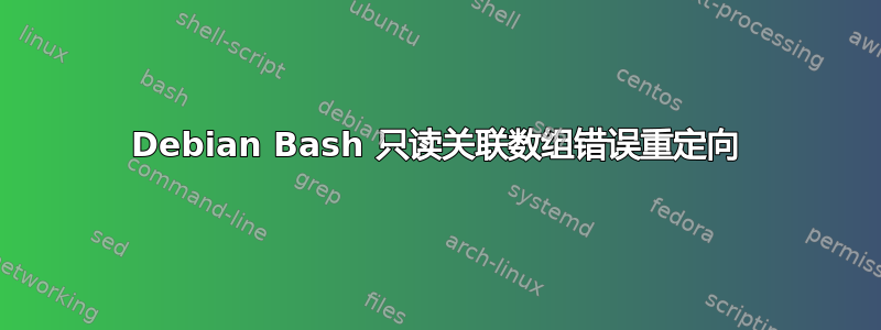 Debian Bash 只读关联数组错误重定向