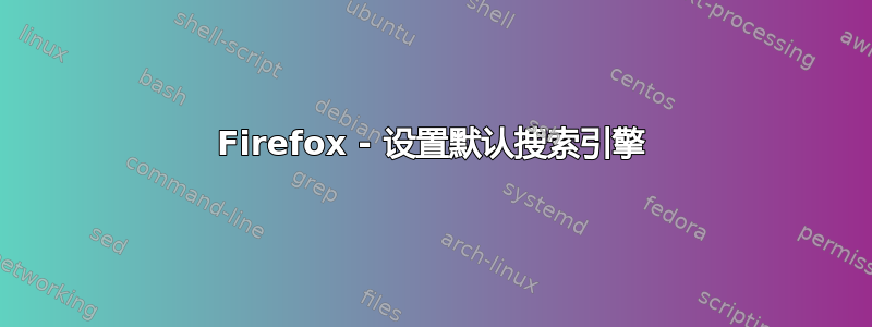 Firefox - 设置默认搜索引擎