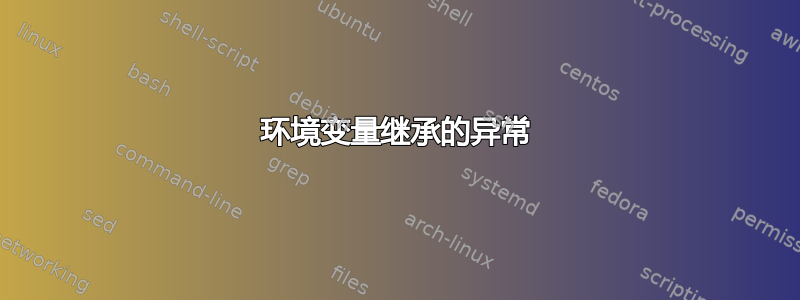 环境变量继承的异常