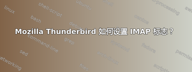 Mozilla Thunderbird 如何设置 IMAP 标志？