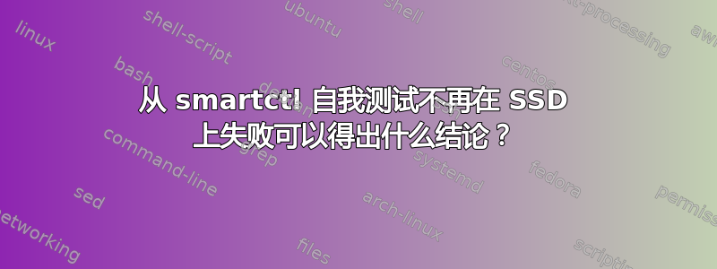 从 smartctl 自我测试不再在 SSD 上失败可以得出什么结论？