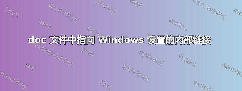 doc 文件中指向 Windows 设置的内部链接