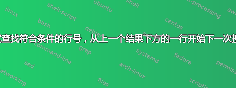 尝试查找符合条件的行号，从上一个结果下方的一行开始下一次搜索