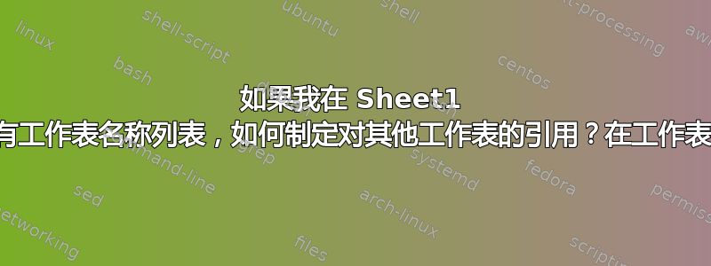 如果我在 Sheet1 中有工作表名称列表，如何制定对其他工作表的引用？在工作表上