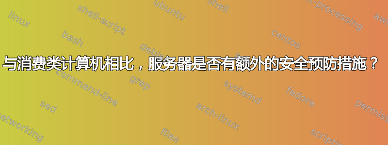 与消费类计算机相比，服务器是否有额外的安全预防措施？