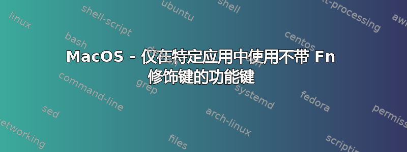 MacOS - 仅在特定应用中使用不带 Fn 修饰键的功能键