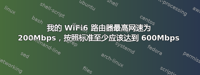 我的 WiFi6 路由器最高网速为 200Mbps，按照标准至少应该达到 600Mbps