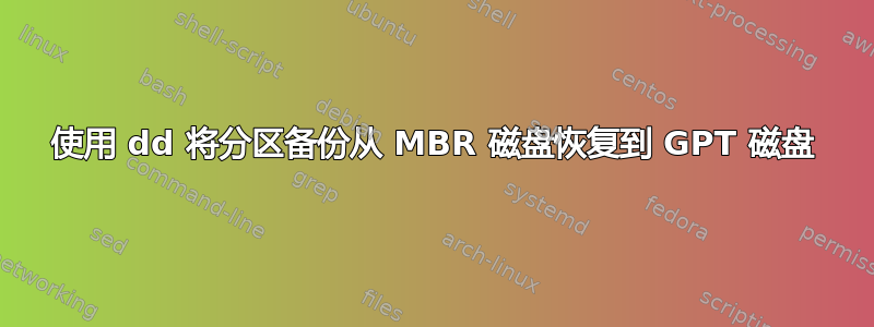 使用 dd 将分区备份从 MBR 磁盘恢复到 GPT 磁盘