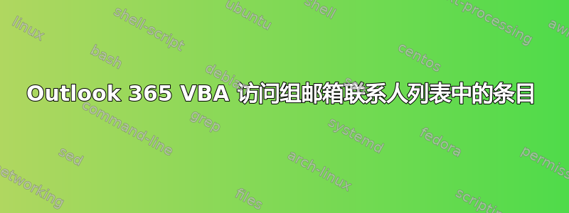 Outlook 365 VBA 访问组邮箱联系人列表中的条目