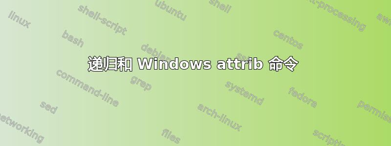 递归和 Windows attrib 命令