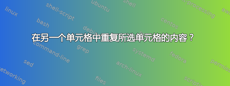 在另一个单元格中重复所选单元格的内容？