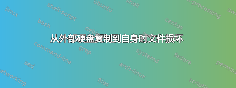 从外部硬盘复制到自身时文件损坏